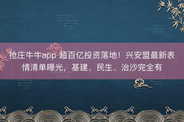 抢庄牛牛app 超百亿投资落地！兴安盟最新表情清单曝光，基建、民生、治沙完全有