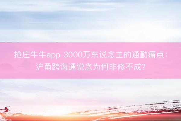 抢庄牛牛app 3000万东说念主的通勤痛点:沪甬跨海通说念为何非修不成?