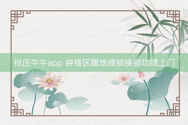 抢庄牛牛app 钟楼区腹地修锁换锁功绩上门