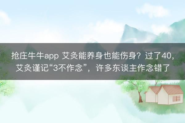 抢庄牛牛app 艾灸能养身也能伤身？过了40，艾灸谨记“3不作念”，许多东谈主作念错了