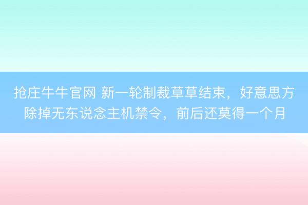 抢庄牛牛官网 新一轮制裁草草结束，好意思方除掉无东说念主机禁令，前后还莫得一个月
