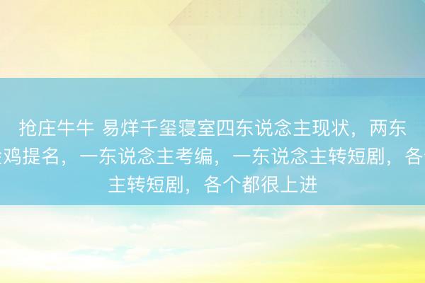 抢庄牛牛 易烊千玺寝室四东说念主现状，两东说念主获金鸡提名，一东说念主考编，一东说念主转短剧，各个都很上进