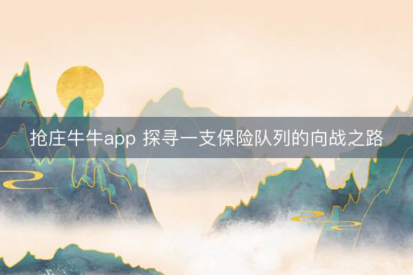 抢庄牛牛app 探寻一支保险队列的向战之路