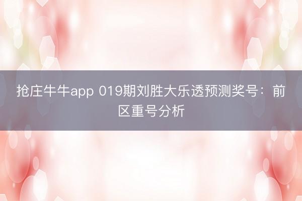 抢庄牛牛app 019期刘胜大乐透预测奖号:前区重号分析