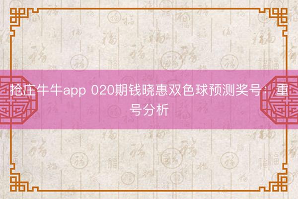 抢庄牛牛app 020期钱晓惠双色球预测奖号:重号分析
