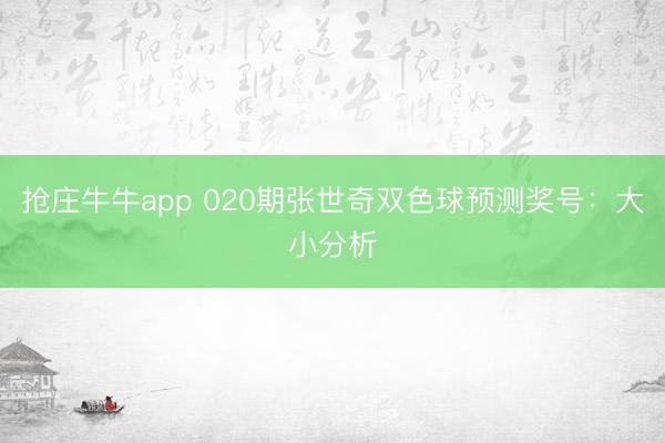 抢庄牛牛app 020期张世奇双色球预测奖号:大小分析