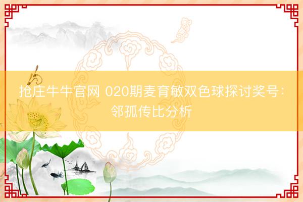 抢庄牛牛官网 020期麦育敏双色球探讨奖号：邻孤传比分析