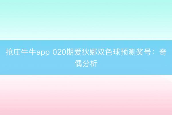 抢庄牛牛app 020期爱狄娜双色球预测奖号:奇偶分析