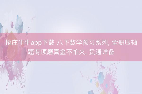 抢庄牛牛app下载 八下数学预习系列， 全册压轴题专项磨真金不怕火，<a href=