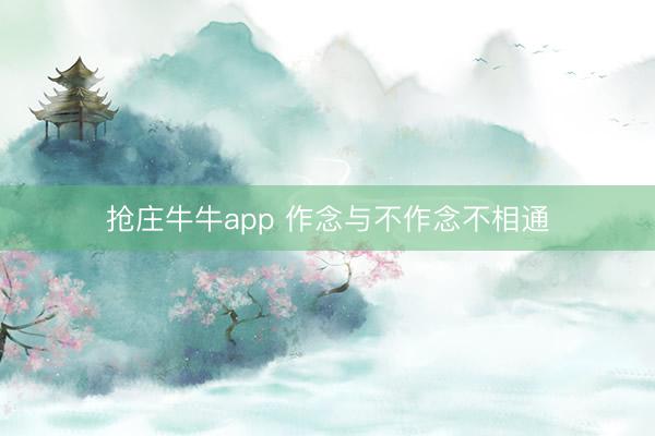 抢庄牛牛app 作念与不作念不相通