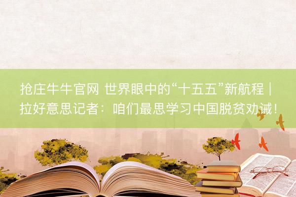 抢庄牛牛官网 世界眼中的“十五五”新航程 | 拉好意思记者：咱们最思学习中国脱贫劝诫！