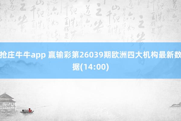 抢庄牛牛app 赢输彩第26039期欧洲四大机构最新数据(14:00)