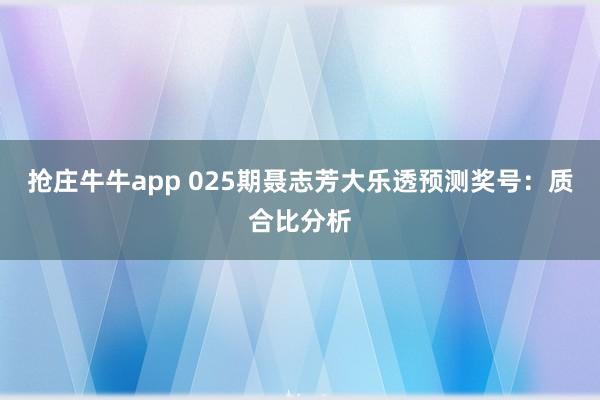 抢庄牛牛app 025期聂志芳大乐透预测奖号：质合比分析