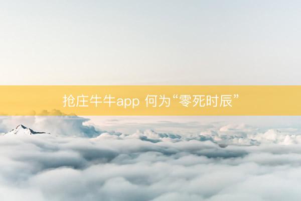 抢庄牛牛app 何为“零死时辰”