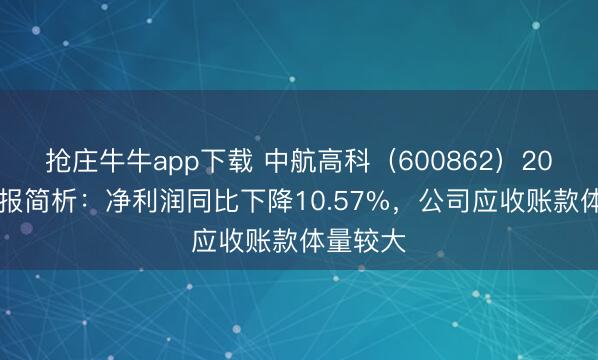 抢庄牛牛app下载 中航高科（600862）2025年年报简析：净利润同比下降10.57%，公司应收账款体量较大
