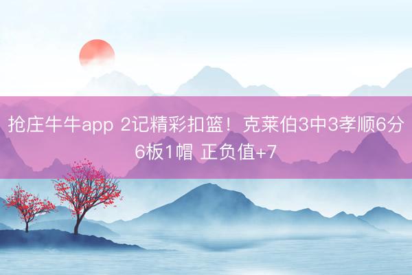 抢庄牛牛app 2记精彩扣篮！克莱伯3中3孝顺6分6板1帽 正负值+7