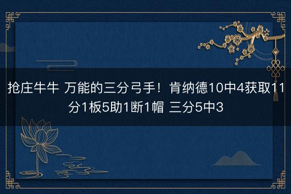抢庄牛牛 万能的三分弓手！肯纳德10中4获取11分1板5助1断1帽 三分5中3