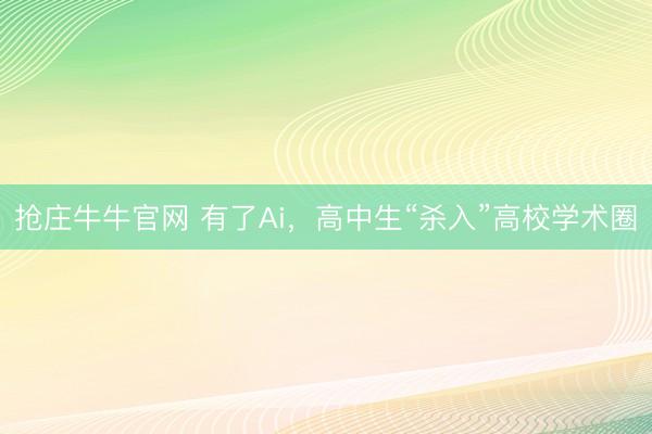 抢庄牛牛官网 有了Ai，高中生“杀入”高校学术圈