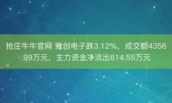 抢庄牛牛官网 雅创电子跌3.12%，成交额4356.99万元，主力资金净流出614.55万元
