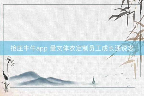 抢庄牛牛app 量文体衣定制员工成长通说念