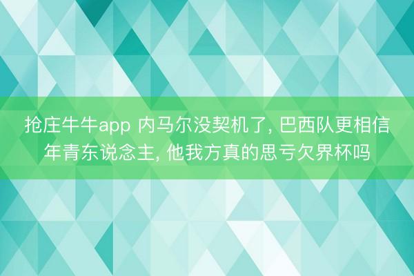 抢庄牛牛app 内马尔没契机了, 巴西队更相信年青东说念主, 他我方真的思亏欠界杯吗