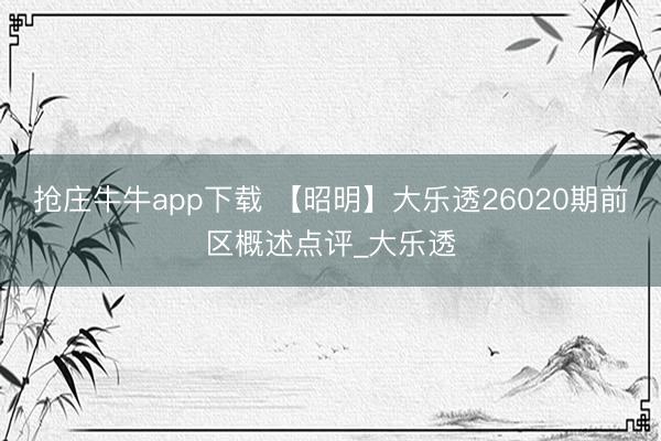 抢庄牛牛app下载 【昭明】大乐透26020期前区概述点评_大乐透