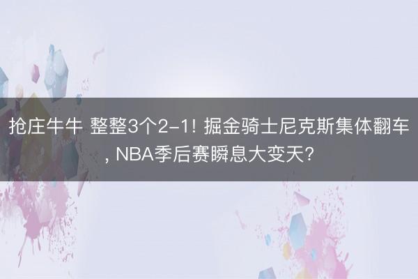 抢庄牛牛 整整3个2-1! 掘金骑士尼克斯集体翻车， NBA季后赛瞬息大变天?