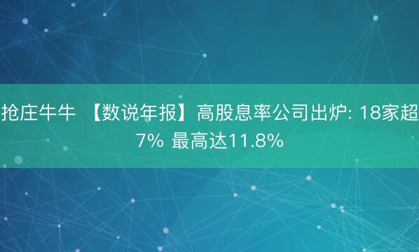 抢庄牛牛 【数说年报】高股息率公司出炉: 18家超7% 最高达11.8%