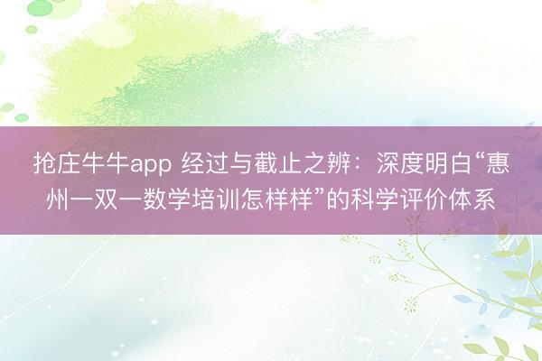 抢庄牛牛app 经过与截止之辨：深度明白“惠州一双一数学培训怎样样”的科学评价体系