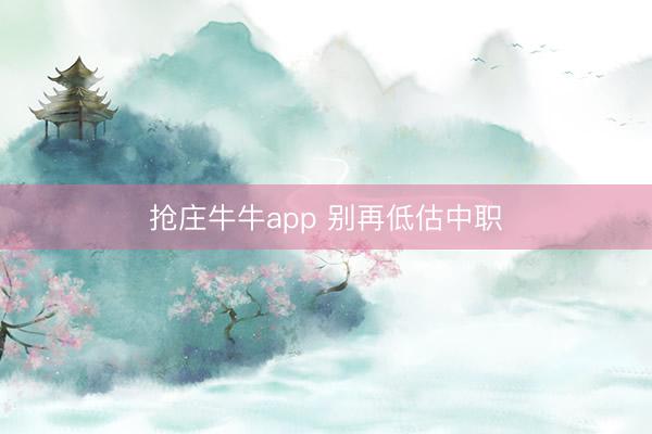 抢庄牛牛app 别再低估中职