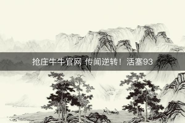 抢庄牛牛官网 传闻逆转！活塞93