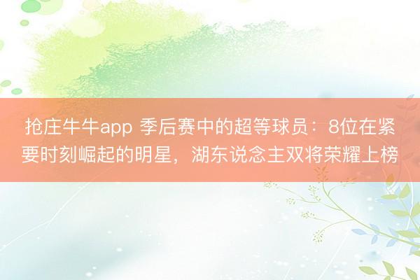 抢庄牛牛app 季后赛中的超等球员：8位在紧要时刻崛起的明星，湖东说念主双将荣耀上榜