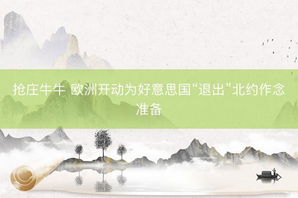 抢庄牛牛 欧洲开动为好意思国“退出”北约作念准备