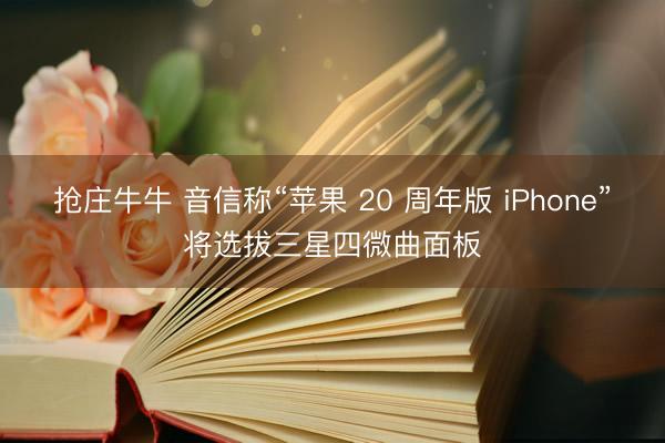 抢庄牛牛 音信称“苹果 20 周年版 iPhone”将选拔三星四微曲面板