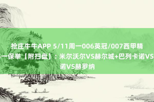 抢庄牛牛APP 5/11周一006英冠/007西甲精选二串一保举【附扫盘】: 米尔沃尔VS赫尔城+巴列卡诺VS赫罗纳
