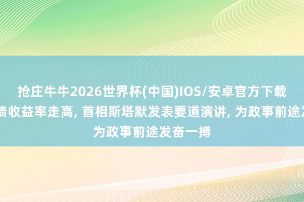 抢庄牛牛2026世界杯(中国)IOS/安卓官方下载 英国国债收益率走高， 首相斯塔默发表要道演讲， 为政事前途发奋一搏