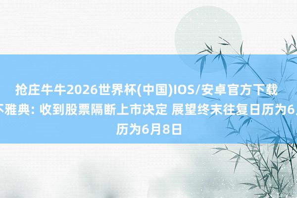 抢庄牛牛2026世界杯(中国)IOS/安卓官方下载 *ST不雅典: 收到股票隔断上市决定 展望终末往复日历为6月8日