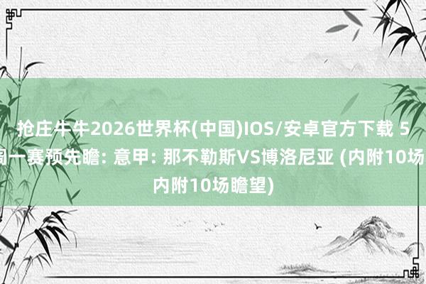 抢庄牛牛2026世界杯(中国)IOS/安卓官方下载 5/11周一赛预先瞻: 意甲: 那不勒斯VS博洛尼亚 (内附10场瞻望)