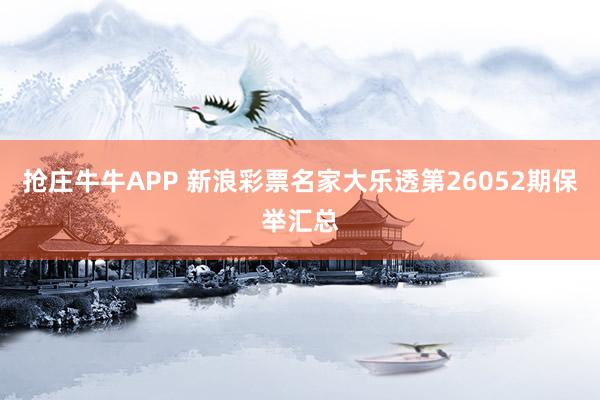 抢庄牛牛APP 新浪彩票名家大乐透第26052期保举汇总