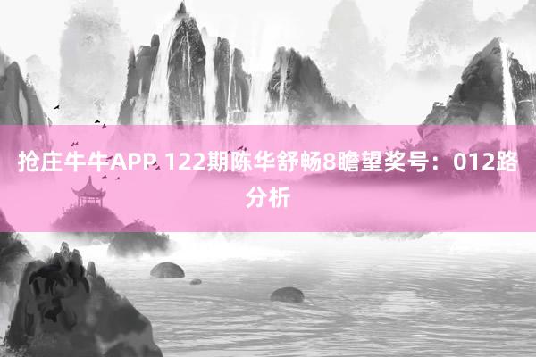 抢庄牛牛APP 122期陈华舒畅8瞻望奖号：012路分析