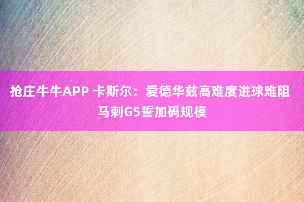 抢庄牛牛APP 卡斯尔：爱德华兹高难度进球难阻 马刺G5誓加码规模