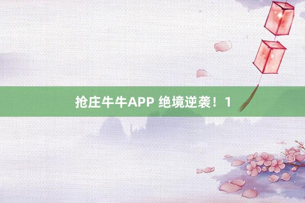 抢庄牛牛APP 绝境逆袭！1