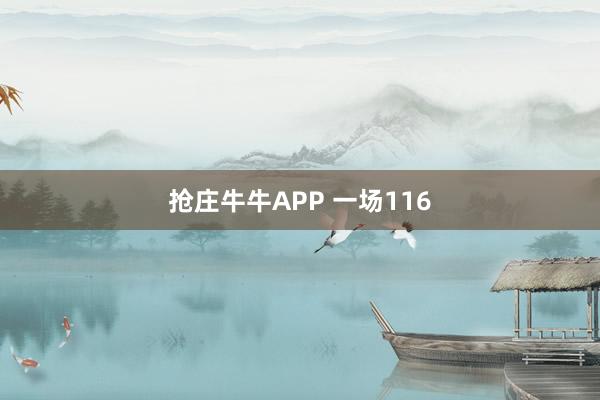 抢庄牛牛APP 一场116