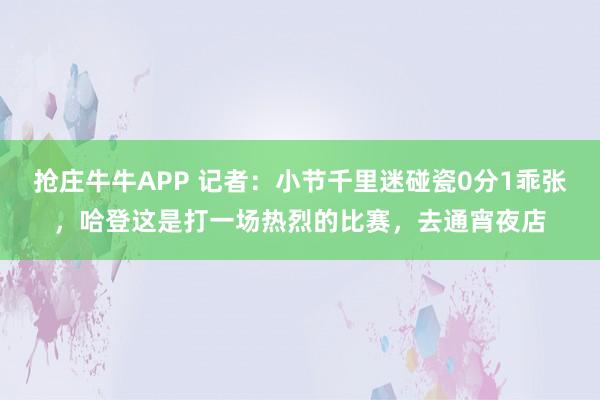 抢庄牛牛APP 记者：小节千里迷碰瓷0分1乖张，哈登这是打一场热烈的比赛，去通宵夜店