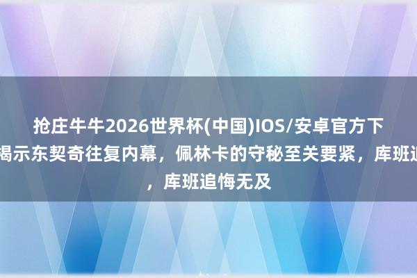 抢庄牛牛2026世界杯(中国)IOS/安卓官方下载 珍妮揭示东契奇往复内幕，佩林卡的守秘至关要紧，库班追悔无及