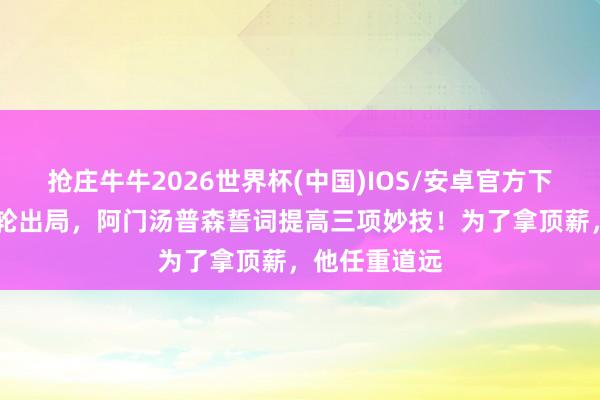 抢庄牛牛2026世界杯(中国)IOS/安卓官方下载 火箭队首轮出局，阿门汤普森誓词提高三项妙技！为了拿顶薪，他任重道远