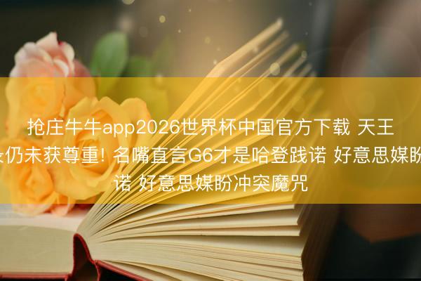 抢庄牛牛app2026世界杯中国官方下载 天王山创9记录仍未获尊重! 名嘴直言G6才是哈登践诺 好意思媒盼冲突魔咒
