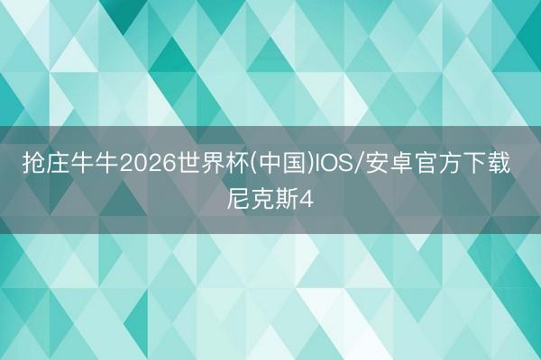 抢庄牛牛2026世界杯(中国)IOS/安卓官方下载 尼克斯4