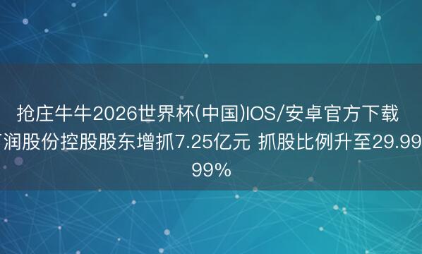 抢庄牛牛2026世界杯(中国)IOS/安卓官方下载 万润股份控股股东增抓7.25亿元 抓股比例升至29.99%