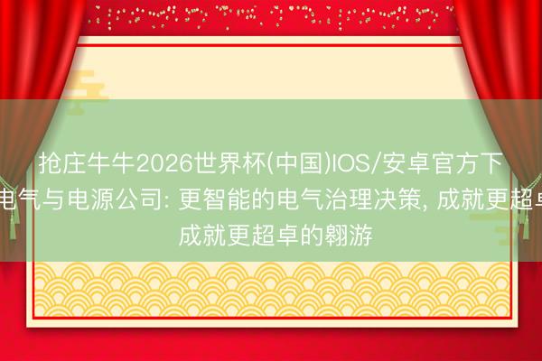 抢庄牛牛2026世界杯(中国)IOS/安卓官方下载 赛峰电气与电源公司: 更智能的电气治理决策， 成就更超卓的翱游